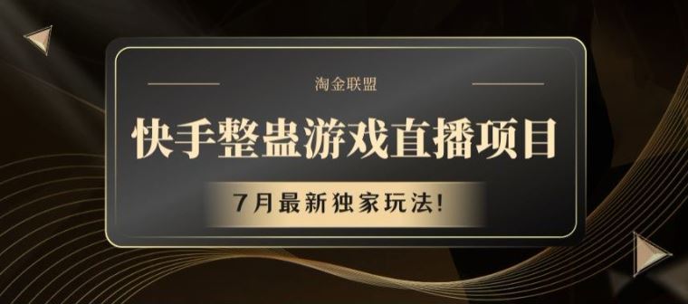 快手整蛊游戏直播项目，7月最新独家玩法【揭秘】-墨韵博客