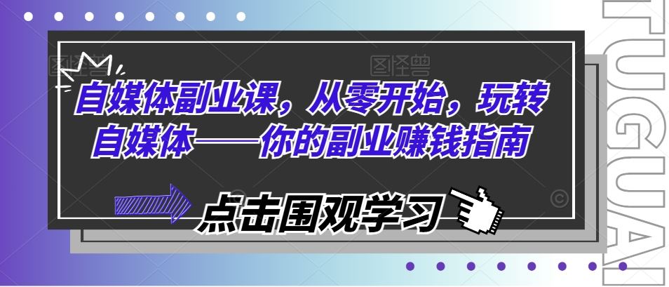 自媒体副业课，从零开始，玩转自媒体——你的副业赚钱指南-墨韵博客