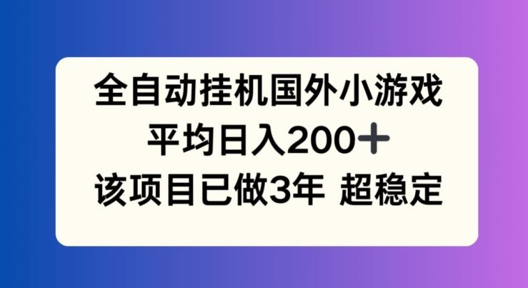 全自动挂机国外小游戏，平均日入200+，此项目已经做了3年 稳定持久【揭秘】-墨韵博客