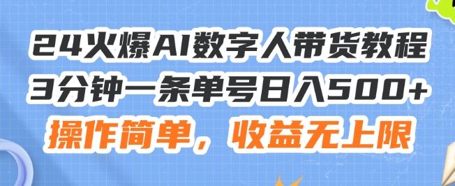 24火爆AI数字人带货教程，3分钟一条单号日入500+，操作简单，收益无上限【揭秘】-墨韵博客