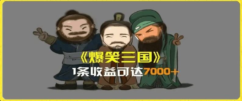 一条视频爆7000+收益，AI恶搞三国整活影片全流程版本科普，基本看了就可以学会【揭秘】-墨韵博客