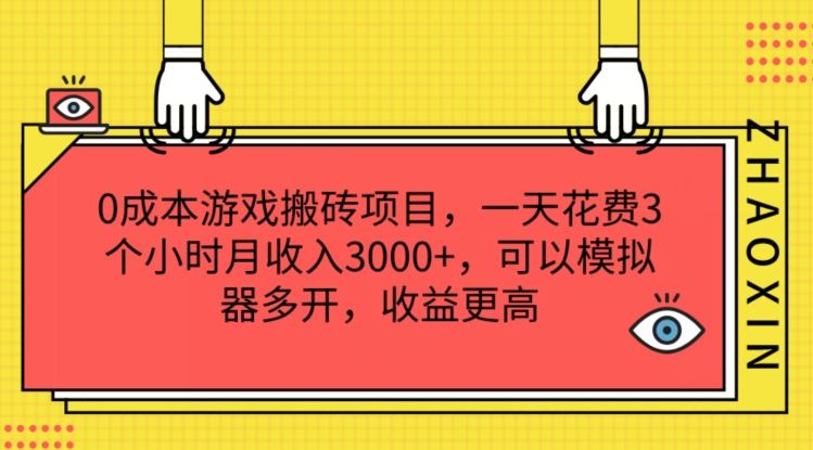 0成本游戏搬砖项目，一天花费3个小时月收入3K+，可以模拟器多开，收益更高【揭秘】-墨韵博客