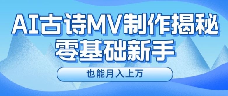 新手必看，利用AI制作古诗MV，快速实现月入上万【揭秘】-墨韵博客