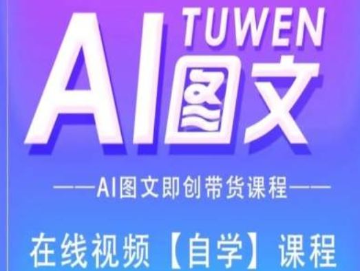 图文AI带货全流程操作，AI图文即创带货课程-墨韵博客