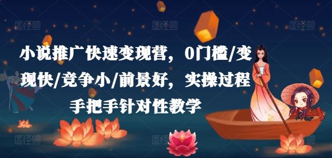 小说推广快速变现营，0门槛/变现快/竞争小/前景好，实操过程手把手针对性教学-墨韵博客
