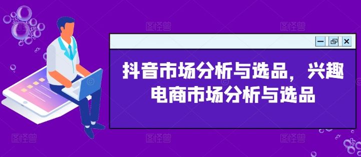 抖音市场分析与选品，兴趣电商市场分析与选品-墨韵博客