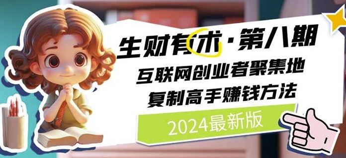 2024生财有术·第八期 互联网创业者聚集地，复制高手赚钱方法(7月更新)-墨韵博客