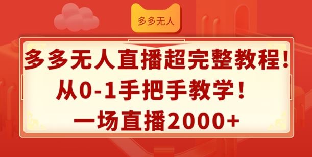 多多无人直播超完整教程，从0-1手把手教学，一场直播2k+【揭秘】-墨韵博客