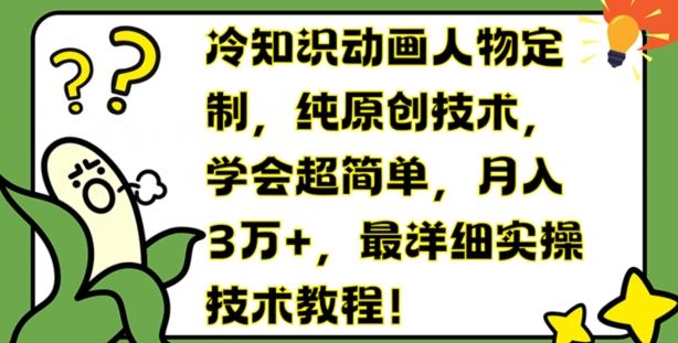 冷知识动画人物定制，纯原创技术，学会超简单，月入3万+，最详细实操技术教程【揭秘】-墨韵博客