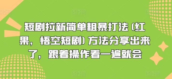 短剧拉新简单粗暴打法(红果，悟空短剧)方法分享出来了，跟着操作看一遍就会-墨韵博客
