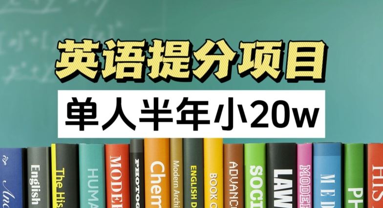 英语提分项目，100%正规项目，单人半年小 20w-墨韵博客
