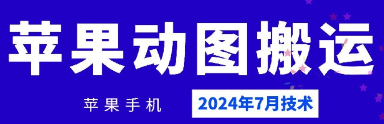 2024年7月苹果手机动图搬运技术-墨韵博客