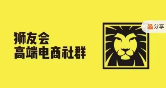 狮友会·【千万级电商卖家社群】，更新2024.5.26跨境主题研讨会-墨韵博客