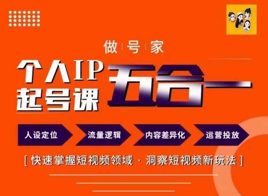 做号家的个人IP起号方法，快去掌握短视频领域，洞察短视频新玩法，68节完整-墨韵博客