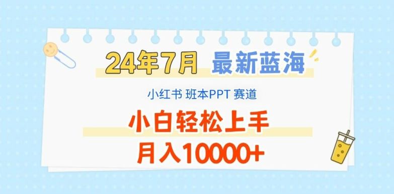 2024年7月最新蓝海赛道，小红书班本PPT项目，小白轻松上手，月入1W+【揭秘】-墨韵博客
