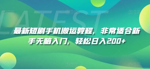 最新短剧手机搬运教程，非常适合新手无脑入门，轻松日入200+-墨韵博客