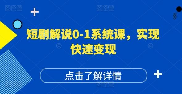 短剧解说0-1系统课，如何做正确的账号运营，打造高权重高播放量的短剧账号，实现快速变现-墨韵博客