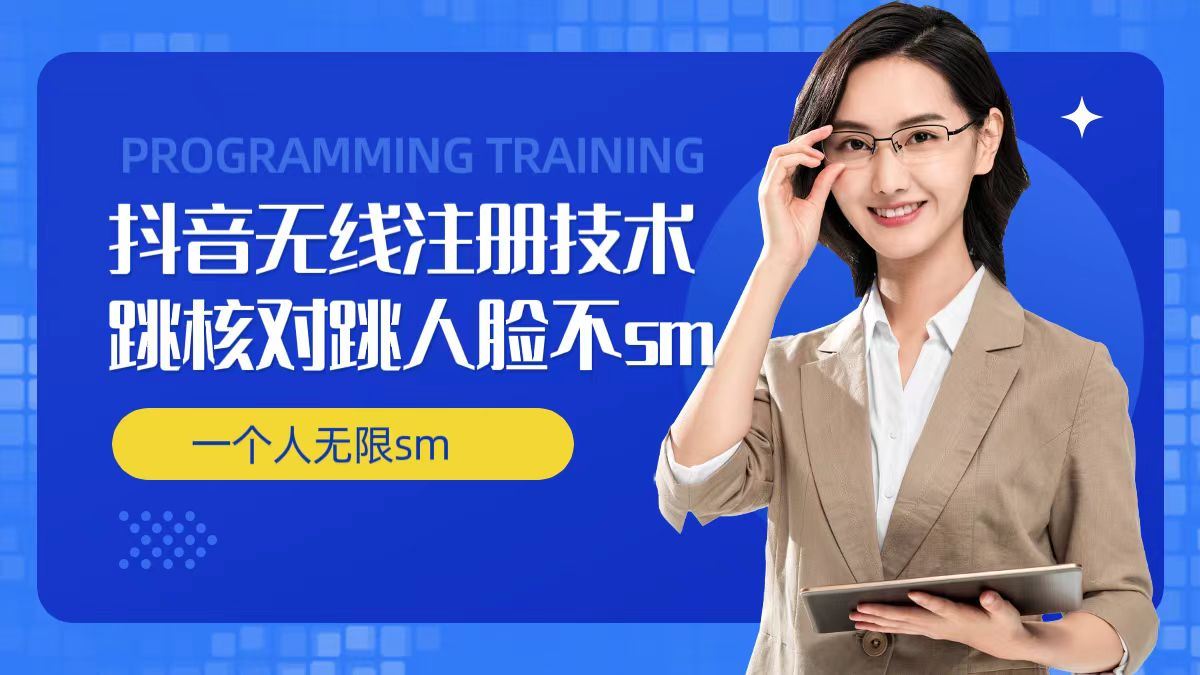 无限注册抖音技术，抖音跳验证核对，抖音跳人脸登录技术，抖音不sm开播技术， 一个人无限实名抖音-墨韵博客
