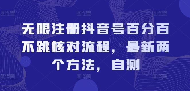 无限注册抖音号百分百不跳核对流程，最新两个方法，自测-墨韵博客