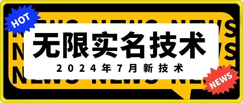 无限实名技术(2024年7月新技术)，最新技术最新口子，外面收费888-3688的技术-墨韵博客