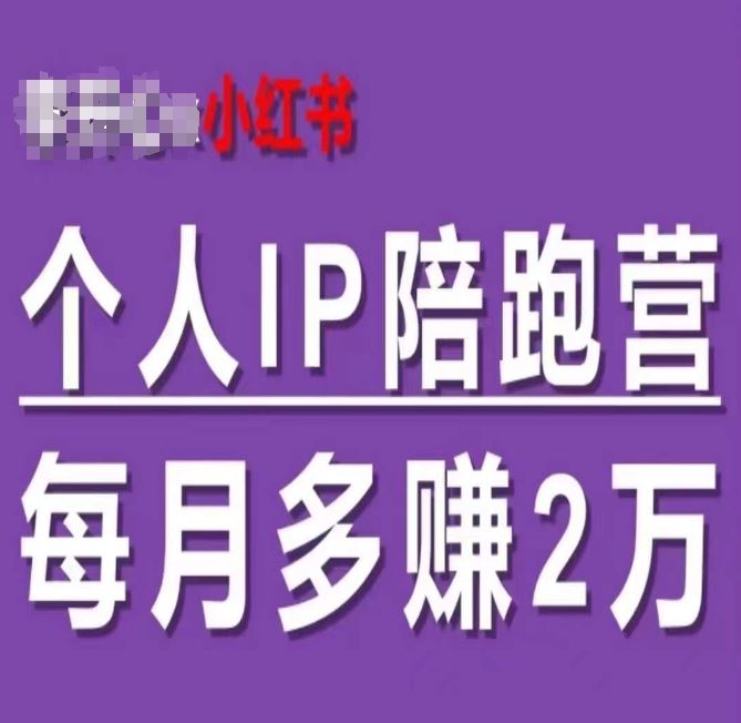 小红书个人IP陪跑营，60天拥有自动转化成交的双渠道个人IP，每月多赚2w-墨韵博客
