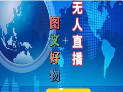 图文好物和无人直播实操，抖音电商教程-墨韵博客