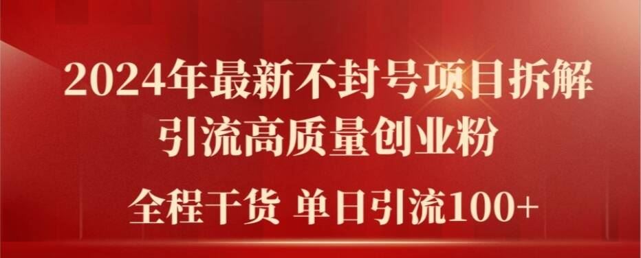 2024年最新不封号项目拆解引流高质量创业粉，全程干货单日轻松引流100+【揭秘】-墨韵博客