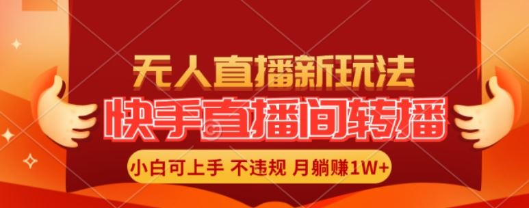 快手直播间全自动转播玩法，全人工无需干预，小白月入1W+轻松实现【揭秘】-墨韵博客