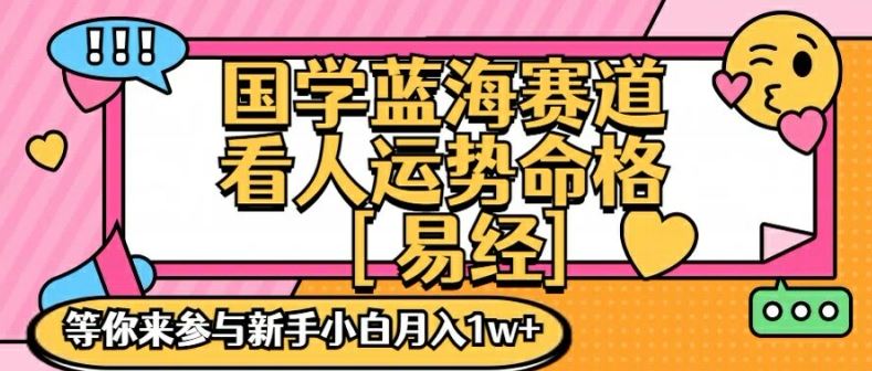 国学蓝海赋能赛道，零基础学习，手把手教学独一份新手小白月入1W+【揭秘】-墨韵博客