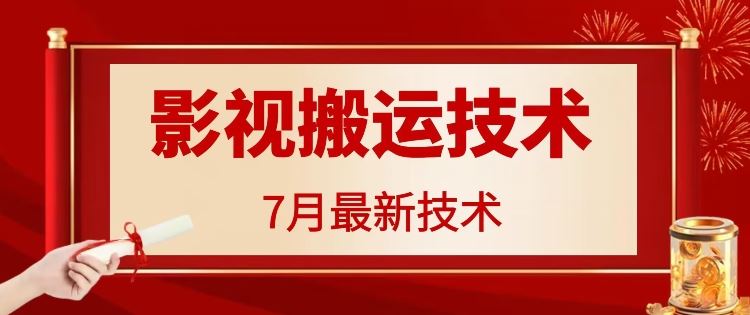 7月29日最新影视搬运技术，各种破百万播放-墨韵博客