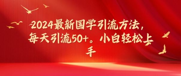 2024最新国学引流方法，每天引流50+，小白轻松上手【揭秘】-墨韵博客
