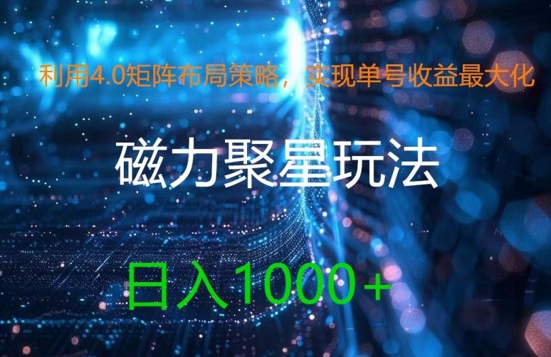 利用4.0矩阵布局策略，实现单号收益最大化，磁力聚星新玩法，日入1k+【揭秘】-墨韵博客