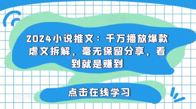 2024小说推文：千万播放爆款虐文拆解，毫无保留分享，看到就是赚到-墨韵博客