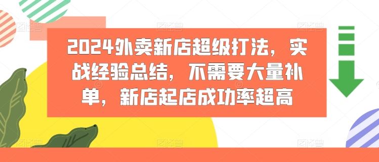 2024外卖新店超级打法，实战经验总结，不需要大量补单，新店起店成功率超高-墨韵博客