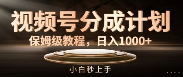 视频号分成计划保姆级教程，日入1K，小白秒上手【揭秘】-墨韵博客