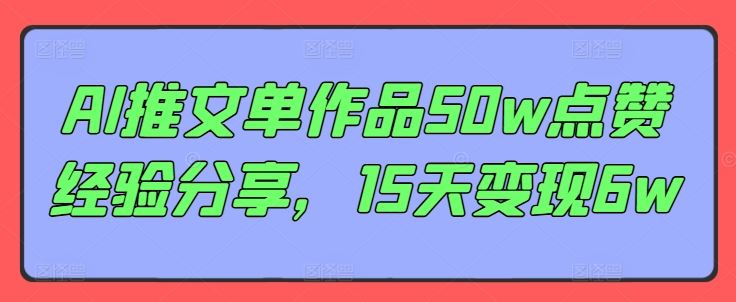 AI推文单作品50w点赞经验分享，15天变现6w-墨韵博客