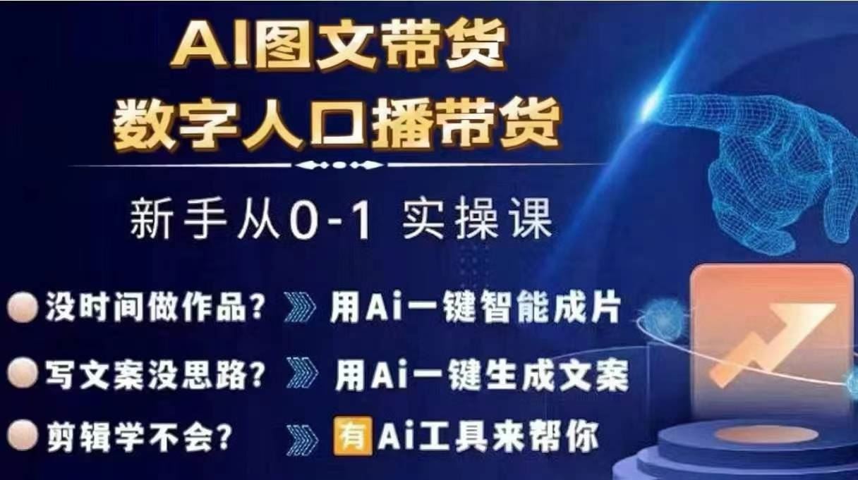 Ai图文带货+数字人口播带货，从0~1实操体系课-墨韵博客