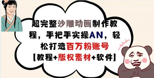 超完整沙雕动画制作教程，手把手实操AN，轻松打造百万粉账号【教程+版权素材】-墨韵博客