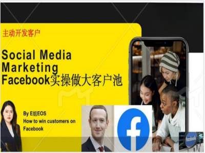 Facebook实操做大外贸客户池，实现高效转化客户/打造Facebook账号/如何引流到私域等-墨韵博客