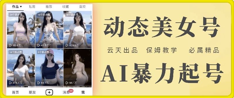 云天AI美女号暴力起号，白嫖玩法，保姆级教学，超详细-墨韵博客