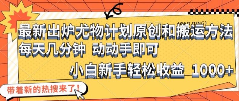 最新出炉尤物计划原创和搬运方法，简单易操作，动动手，小白新手轻松日入1000+【揭秘】-墨韵博客