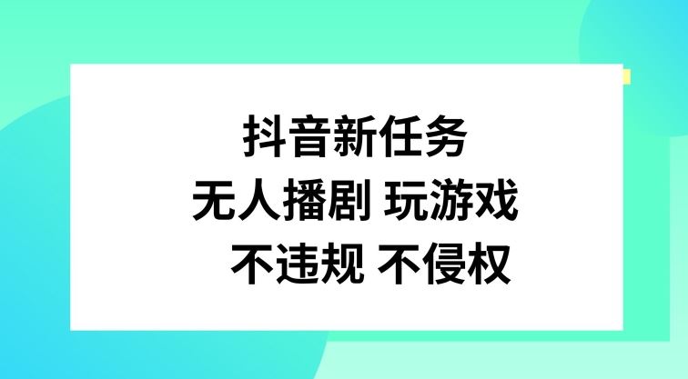 抖音新任务，无人播剧玩游戏，不违规不侵权【揭秘】-墨韵博客