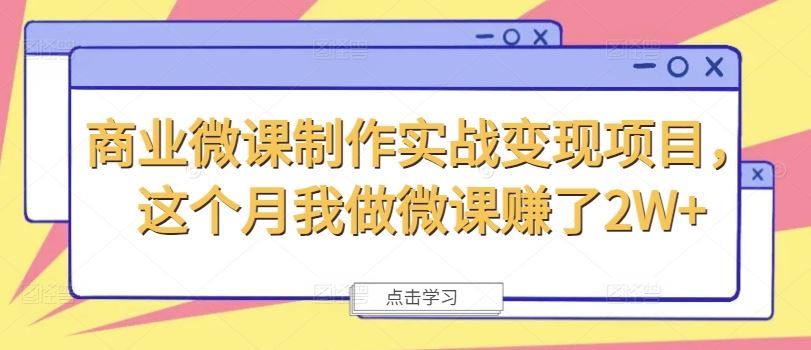 商业微课制作实战变现项目，这个月我做微课赚了2W+-墨韵博客