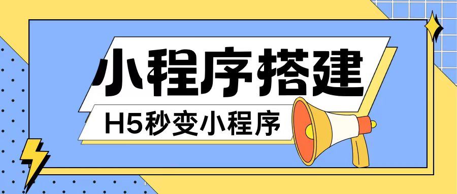 小程序搭建教程网页秒变微信小程序，不懂代码也可上手直接使用【揭秘】-墨韵博客