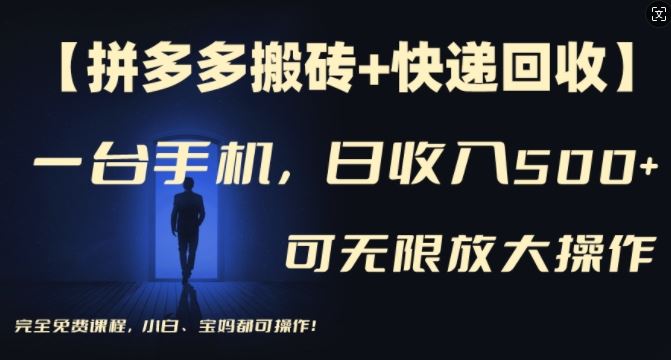 【拼多多搬砖+快递回收】一台手机，日入500+，多号矩阵收益无上限，小白宝妈都可操作-墨韵博客