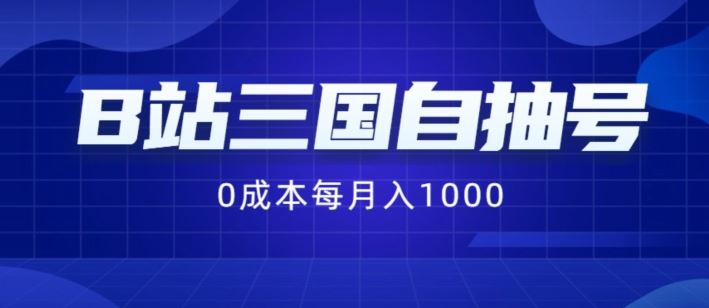 B站三国自抽号项目，0成本纯手动，每月稳赚1000【揭秘】-墨韵博客