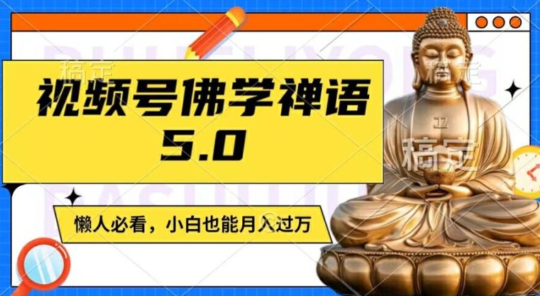 视频号佛学禅语5.0，纯原创视频，每天1-2小时，保底月入过W，适合宝妈、上班族、大学生【揭秘】-墨韵博客