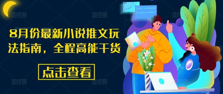 8月份最新小说推文玩法指南，全程高能干货-墨韵博客