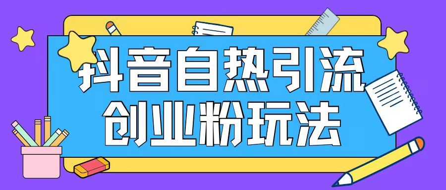 抖音引流创业粉自热玩法日引200+精准粉-墨韵博客