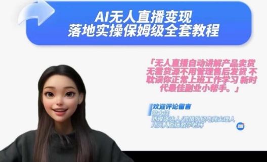 Ai无人直播变现实操课，保姆级全套教程，2024年带你和我一样实现财富倍增-墨韵博客